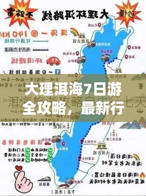 大理洱海7日游全攻略，最新行程一網(wǎng)打盡！
