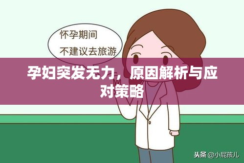 孕婦突發(fā)無力，原因解析與應(yīng)對(duì)策略