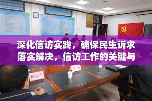 深化信訪實踐，確保民生訴求落實解決，信訪工作的關鍵與行動指南