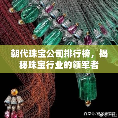 朝代珠寶公司排行榜，揭秘珠寶行業(yè)的領(lǐng)軍者
