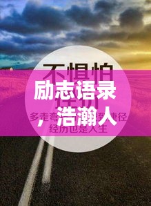 勵(lì)志語錄，浩瀚人生，砥礪前行