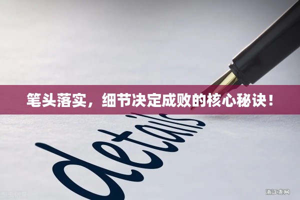 筆頭落實(shí)，細(xì)節(jié)決定成敗的核心秘訣！