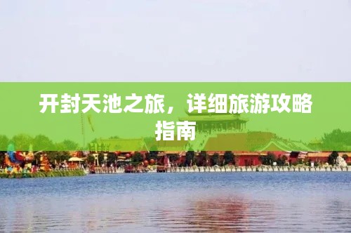 開封天池之旅，詳細(xì)旅游攻略指南