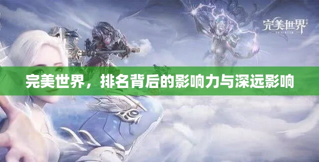 完美世界，排名背后的影響力與深遠(yuǎn)影響