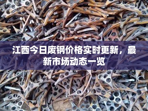 江西今日廢鋼價格實時更新，最新市場動態(tài)一覽