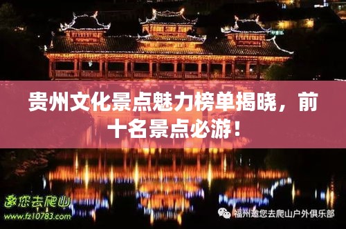貴州文化景點(diǎn)魅力榜單揭曉，前十名景點(diǎn)必游！