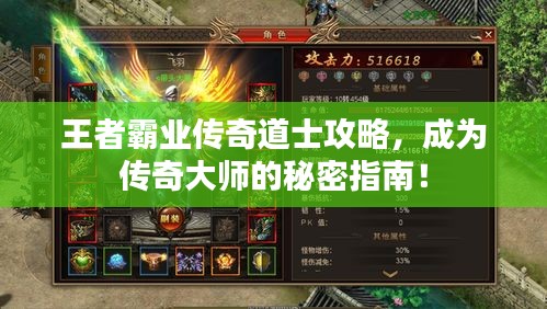王者霸業(yè)傳奇道士攻略，成為傳奇大師的秘密指南！