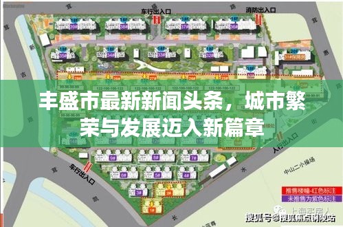 豐盛市最新新聞?lì)^條，城市繁榮與發(fā)展邁入新篇章