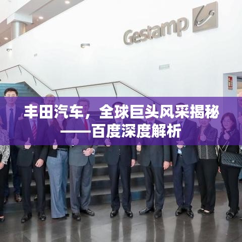 豐田汽車，全球巨頭風采揭秘——百度深度解析