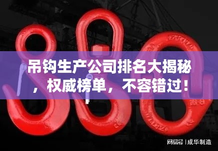 吊鉤生產(chǎn)公司排名大揭秘，權(quán)威榜單，不容錯過！