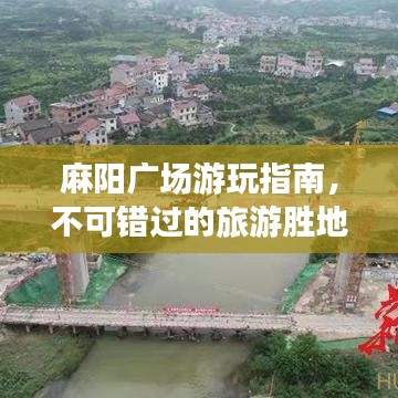 麻陽廣場游玩指南，不可錯過的旅游勝地！