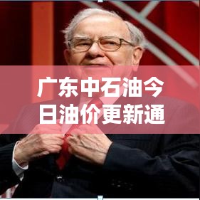 廣東中石油今日油價(jià)更新通知！
