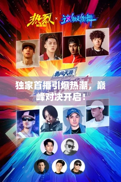 獨(dú)家首播引爆熱潮，巔峰對決開啟！