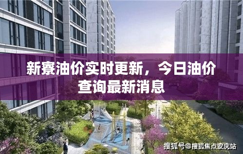 新寮油價(jià)實(shí)時(shí)更新，今日油價(jià)查詢最新消息