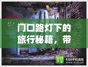 門口路燈下的旅行秘籍，帶你探索未知美景