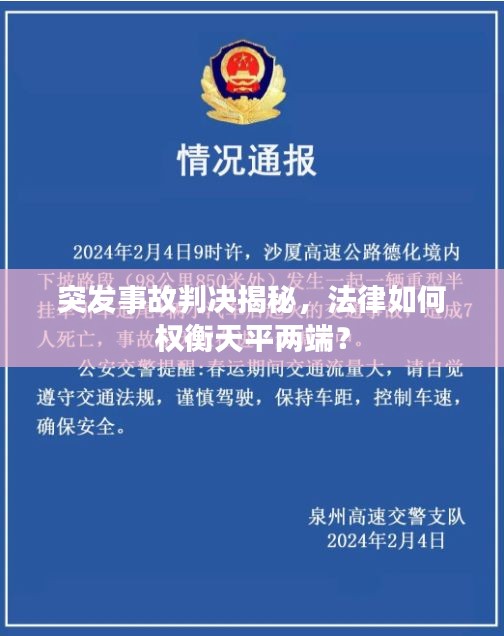 突發(fā)事故判決揭秘，法律如何權(quán)衡天平兩端？