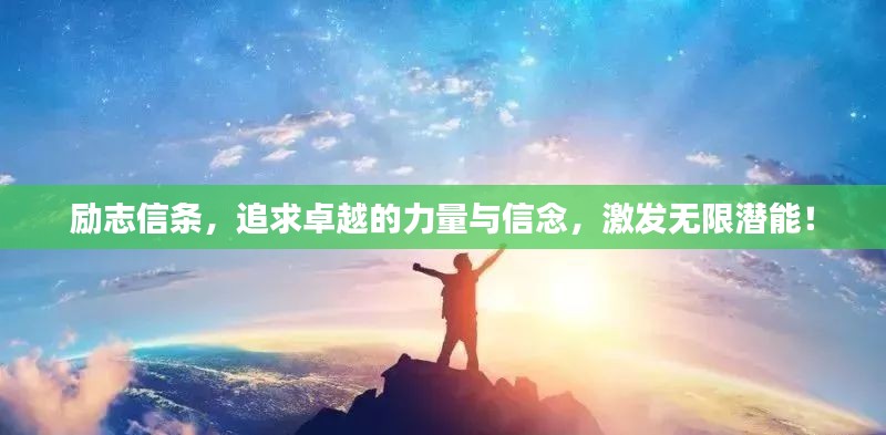 勵志信條，追求卓越的力量與信念，激發(fā)無限潛能！