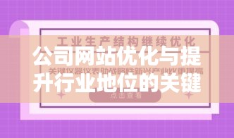 公司網(wǎng)站優(yōu)化與提升行業(yè)地位的關鍵聯(lián)系