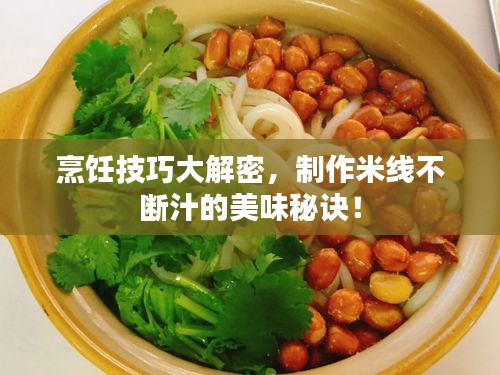 烹飪技巧大解密，制作米線不斷汁的美味秘訣！
