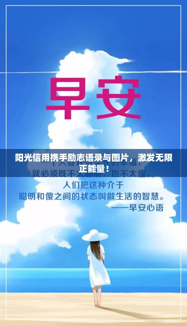 陽(yáng)光信用攜手勵(lì)志語(yǔ)錄與圖片，激發(fā)無(wú)限正能量！