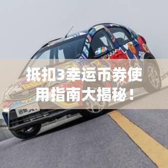 抵扣3幸運(yùn)幣券使用指南大揭秘！