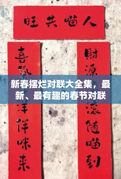 新春擺爛對聯(lián)大全集，最新、最有趣的春節(jié)對聯(lián)匯總