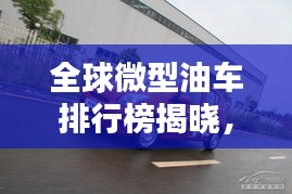 全球微型油車排行榜揭曉，熱門車型一網(wǎng)打盡！