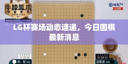 LG杯賽場(chǎng)動(dòng)態(tài)速遞，今日圍棋最新消息
