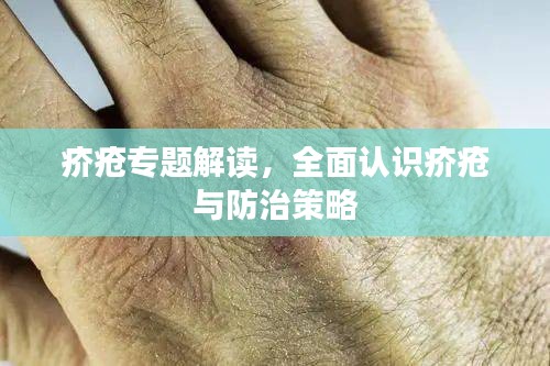 疥瘡專題解讀，全面認(rèn)識(shí)疥瘡與防治策略
