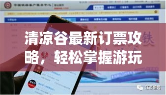清涼谷最新訂票攻略，輕松掌握游玩必備信息！
