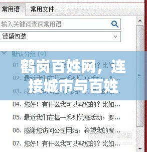 鶴崗百姓網(wǎng)，連接城市與百姓的橋梁，百度收錄，信息盡在掌握！