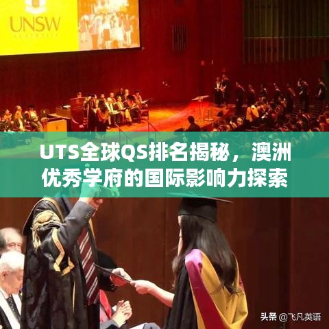 UTS全球QS排名揭秘，澳洲優(yōu)秀學府的國際影響力探索