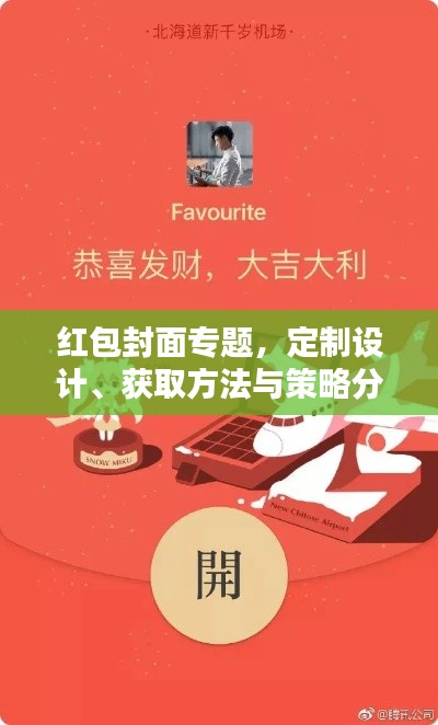紅包封面專題，定制設(shè)計(jì)、獲取方法與策略分析全攻略