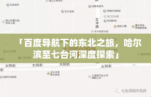 「百度導(dǎo)航下的東北之旅，哈爾濱至七臺河深度探索」