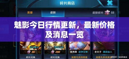 魅影今日行情更新，最新價(jià)格及消息一覽