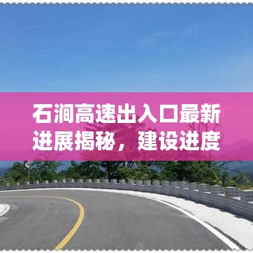 石澗高速出入口最新進展揭秘，建設進度超乎想象！