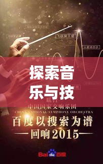 探索音樂與技術(shù)交匯點的奧秘，薩克斯網(wǎng)盡在百度之中
