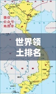 世界領(lǐng)土排名前十大國版圖概覽，大國風(fēng)采盡收眼底