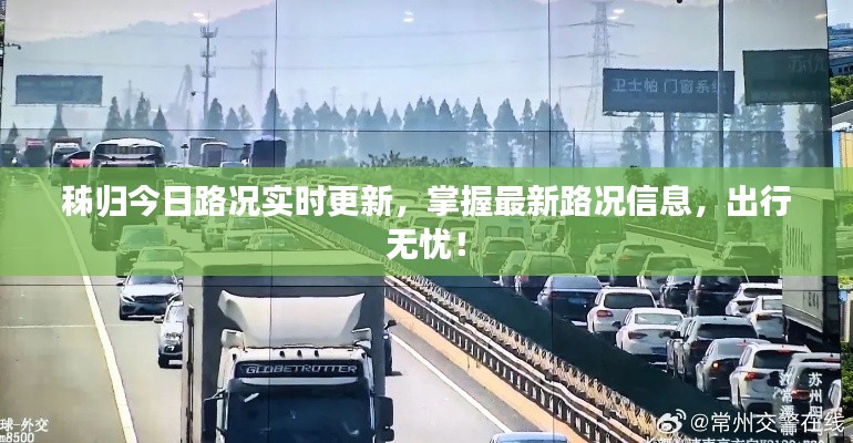 秭歸今日路況實時更新，掌握最新路況信息，出行無憂！