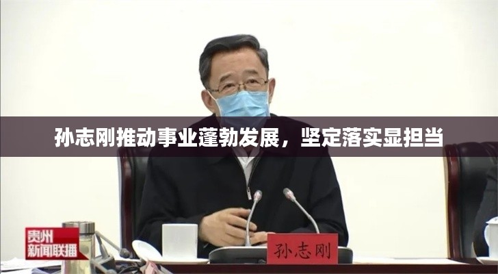 孫志剛推動事業(yè)蓬勃發(fā)展，堅定落實顯擔當
