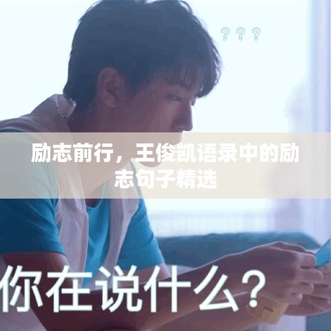 勵志前行，王俊凱語錄中的勵志句子精選