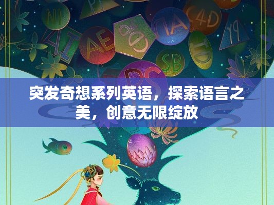 突發(fā)奇想系列英語，探索語言之美，創(chuàng)意無限綻放