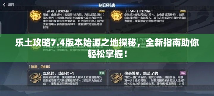 樂土攻略7.4版本始源之地探秘，全新指南助你輕松掌握！