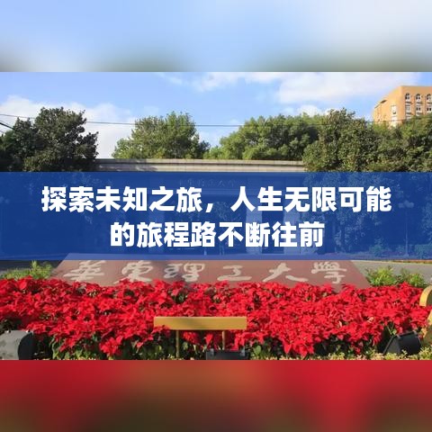 探索未知之旅，人生無(wú)限可能的旅程路不斷往前