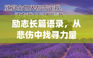 勵(lì)志長(zhǎng)篇語錄，從悲傷中找尋力量，勇敢前行！
