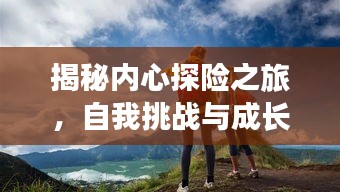 揭秘內(nèi)心探險(xiǎn)之旅，自我挑戰(zhàn)與成長之路