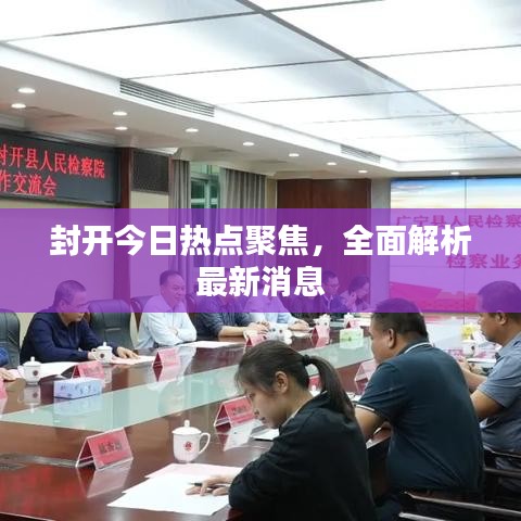 封開今日熱點聚焦，全面解析最新消息