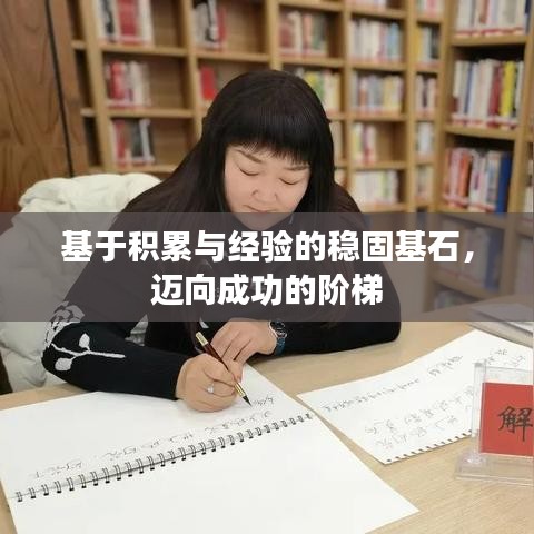 基于積累與經(jīng)驗的穩(wěn)固基石，邁向成功的階梯