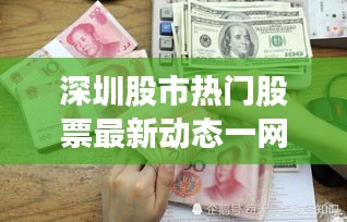 深圳股市熱門股票最新動(dòng)態(tài)一網(wǎng)打盡！