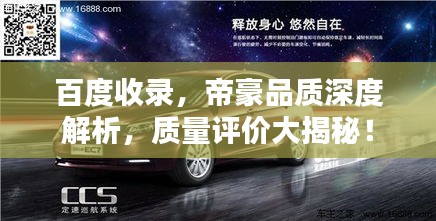 百度收錄，帝豪品質(zhì)深度解析，質(zhì)量評(píng)價(jià)大揭秘！